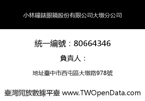 小林鐘錶眼鏡股份有限公司大墩分公司
