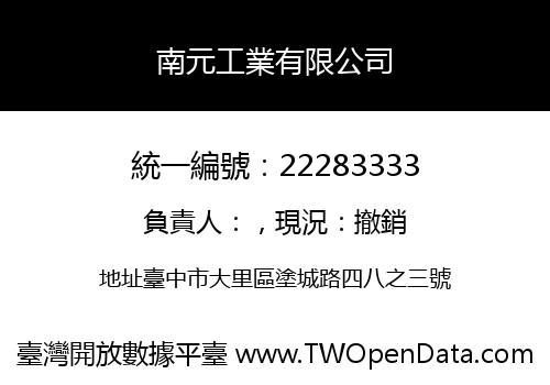 南元工業有限公司