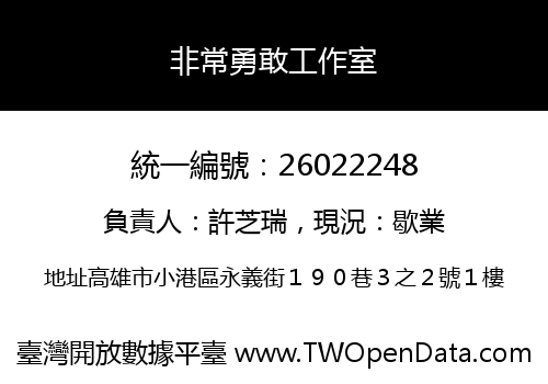 非常勇敢工作室