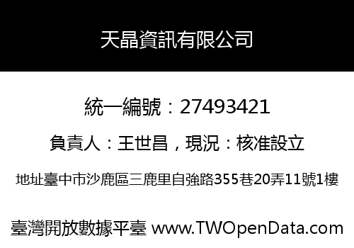 天晶資訊有限公司