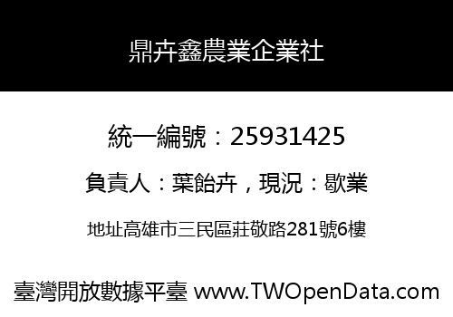 鼎卉鑫農業企業社