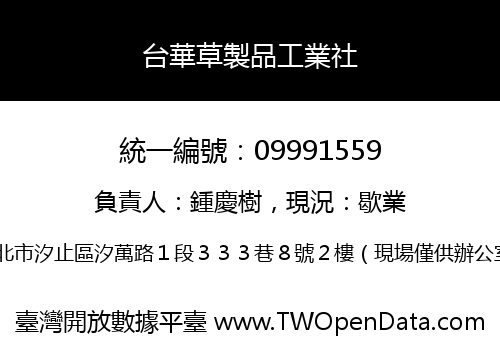 台華草製品工業社