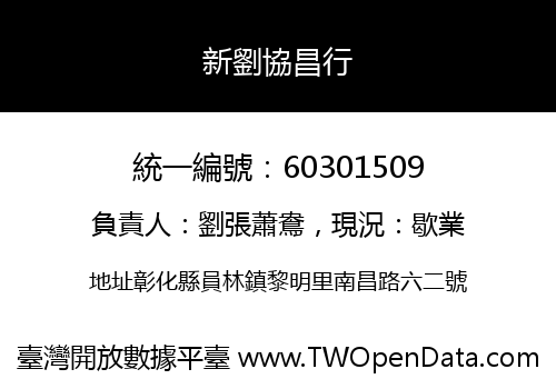 新劉協昌行