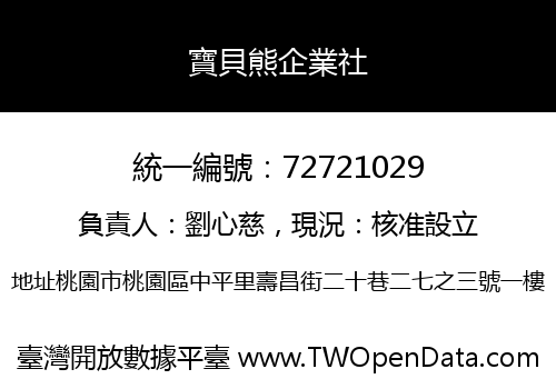 寶貝熊企業社