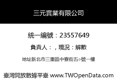 三元實業有限公司