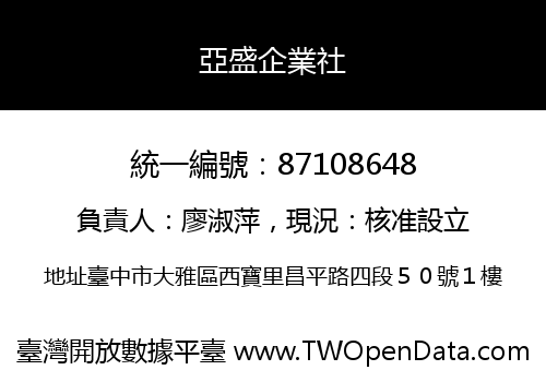 亞盛企業社