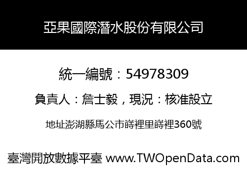 亞果國際潛水股份有限公司