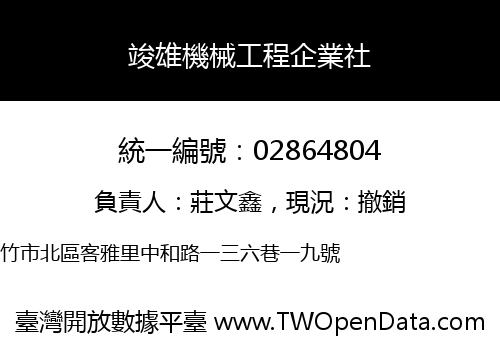 竣雄機械工程企業社
