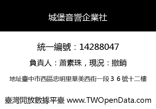 城堡音響企業社