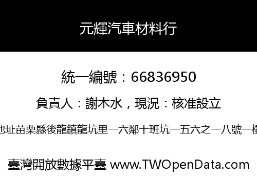 元輝汽車材料行