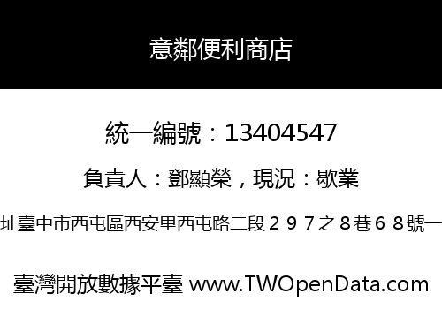 意鄰便利商店