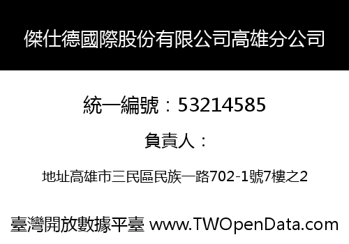 傑仕德國際股份有限公司高雄分公司