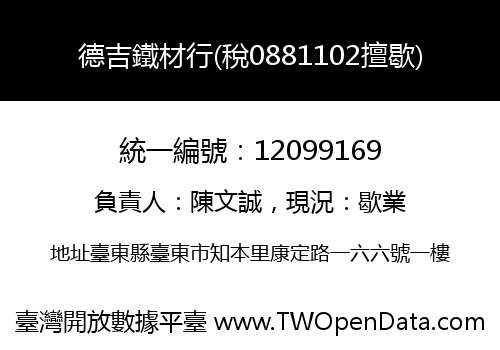 德吉鐵材行(稅0881102擅歇)