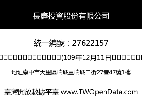 長鑫投資股份有限公司