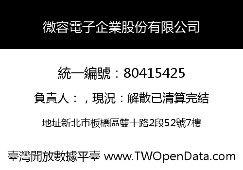 微容電子企業股份有限公司