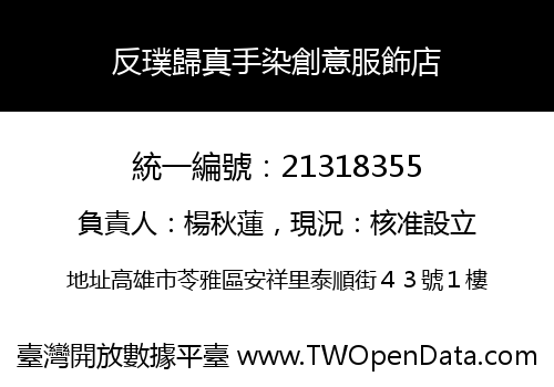 反璞歸真手染創意服飾店