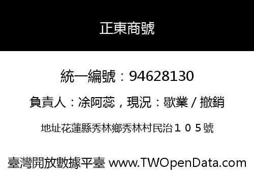 正東商號