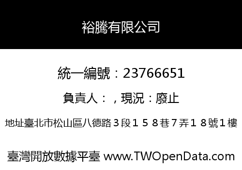 裕騰有限公司