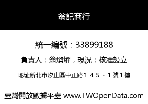 翁記商行