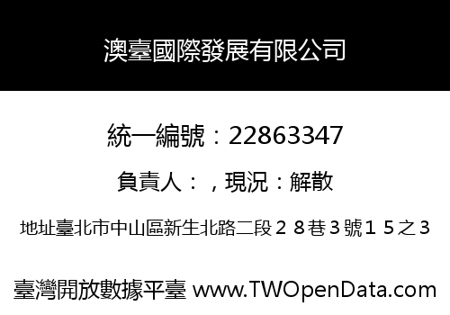 澳臺國際發展有限公司