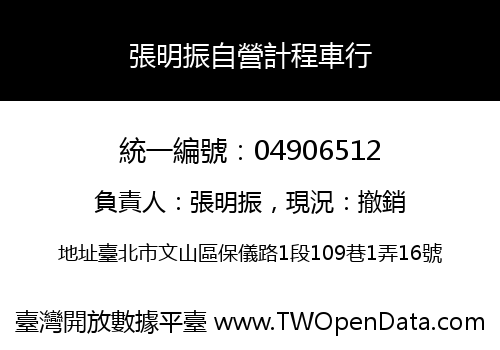 張明振自營計程車行