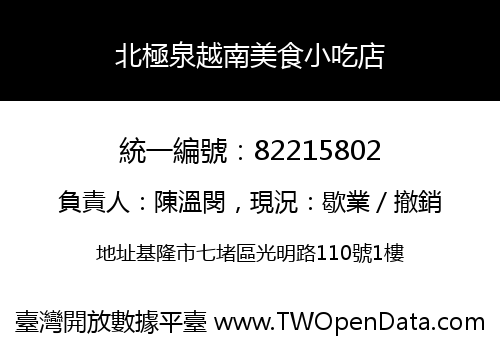 北極泉越南美食小吃店