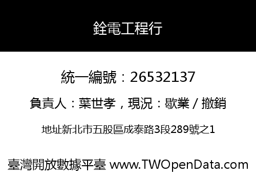 銓電工程行