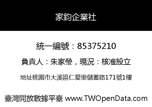 家鈞企業社