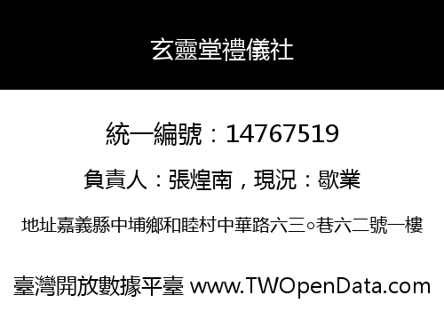 玄靈堂禮儀社