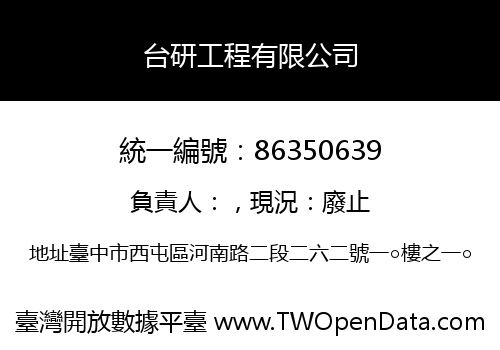 台研工程有限公司