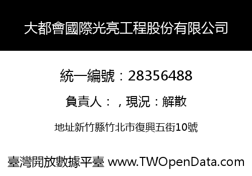 大都會國際光亮工程股份有限公司