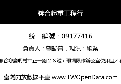聯合起重工程行