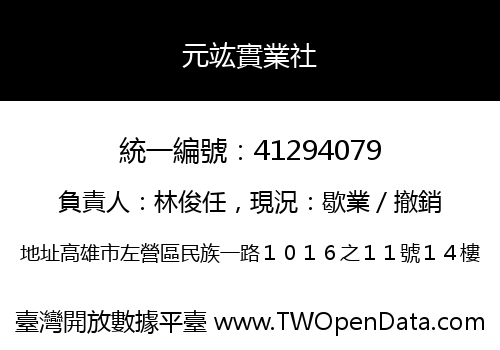 元竑實業社