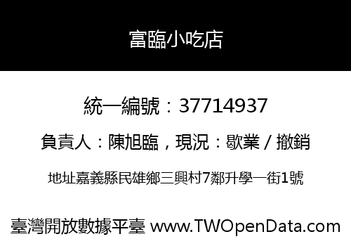 富臨小吃店