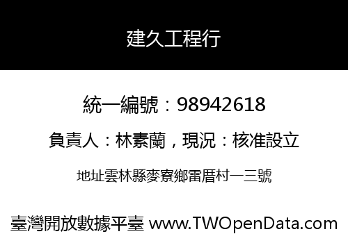 建久工程行
