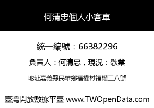 何清忠個人小客車