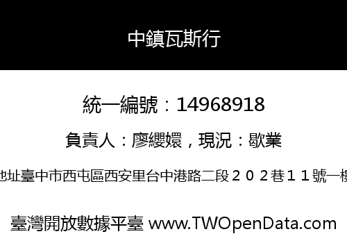 中鎮瓦斯行