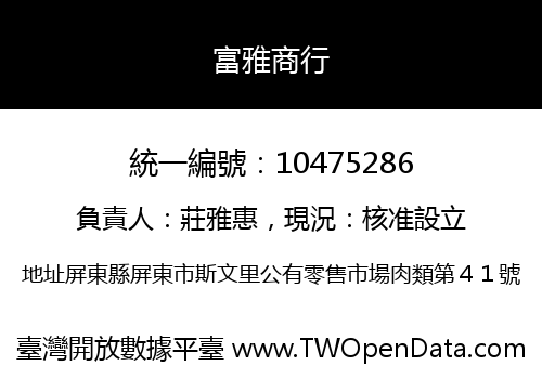 富雅商行