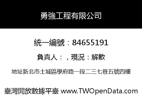 勇強工程有限公司