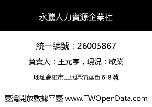 永騰人力資源企業社