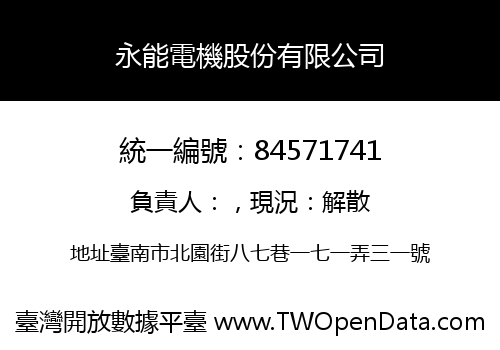 永能電機股份有限公司