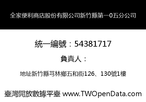 全家便利商店股份有限公司新竹縣第一0五分公司