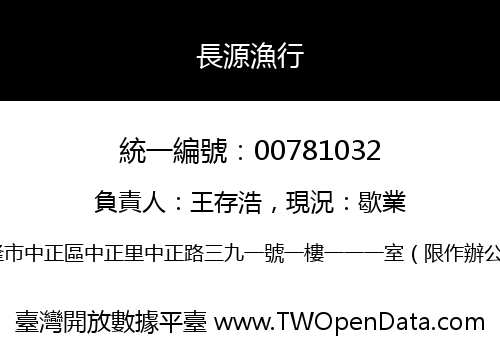 長源漁行