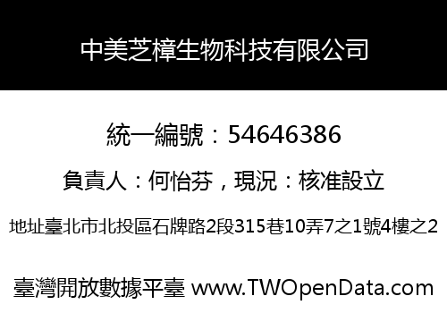中美芝樟生物科技有限公司
