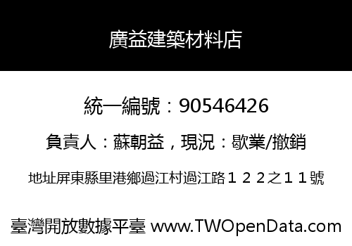 廣益建築材料店