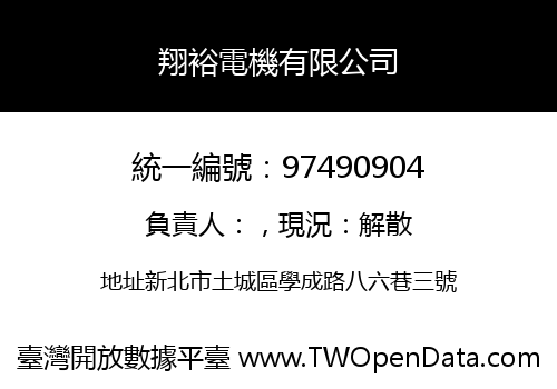 翔裕電機有限公司