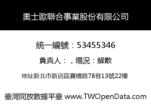 奧士歐聯合事業股份有限公司