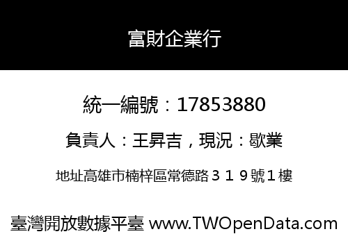 富財企業行