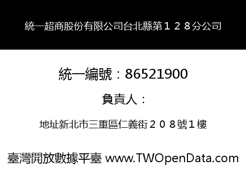 統一超商股份有限公司台北縣第１２８分公司