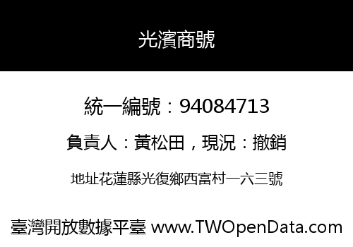 光濱商號